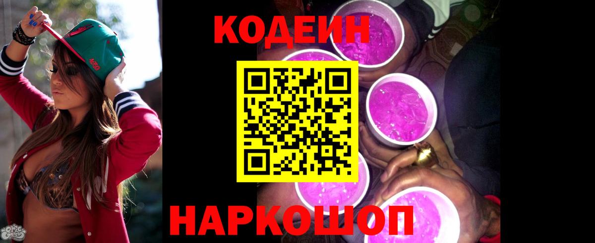 Кодеиновый сироп Lean Purple Drank  Кодеин Purple Drank  Вход с VPN  Туймазы 